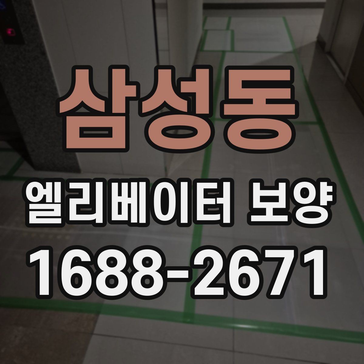 삼성동 엘리베이터 보양 업체와 협의할 핵심 질문