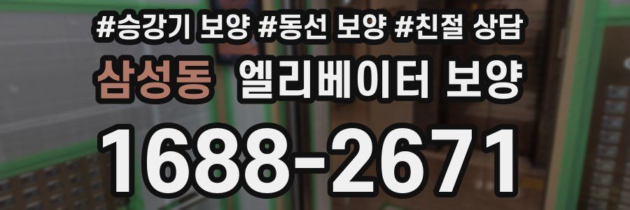 삼성동 엘리베이터 보양