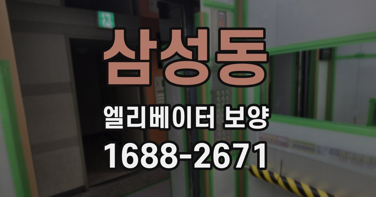 삼성동 엘리베이터 보양