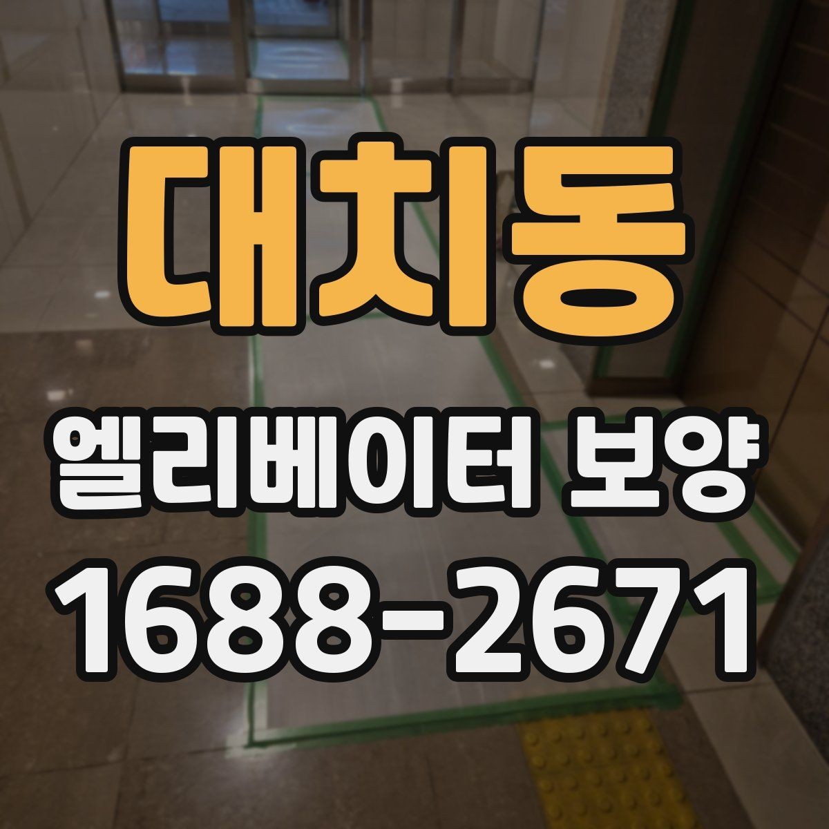 대치동 엘리베이터 보양 후 마감 상태 확인 요령