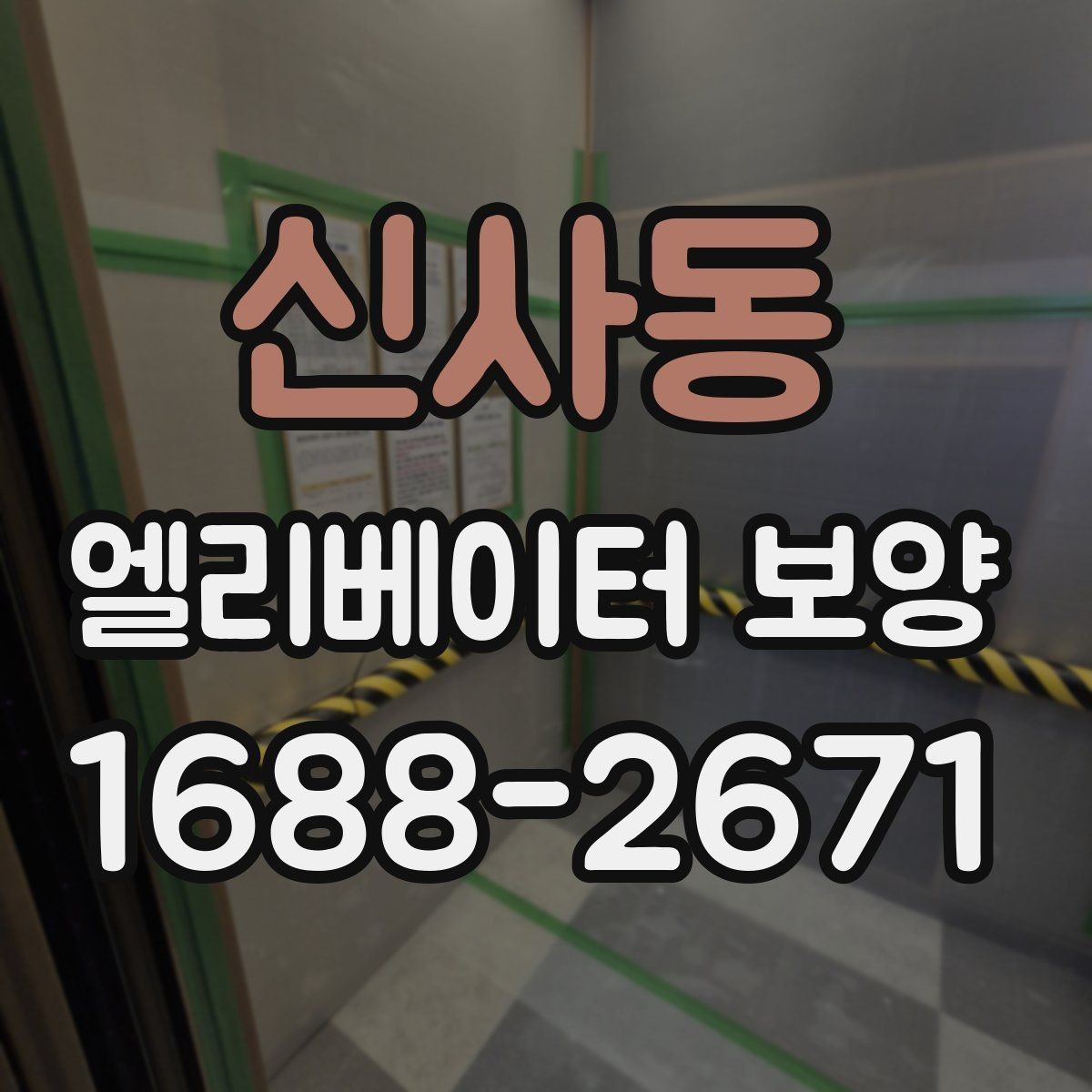 신사동 엘리베이터 보양 현장에서 사용되는 주요 장비