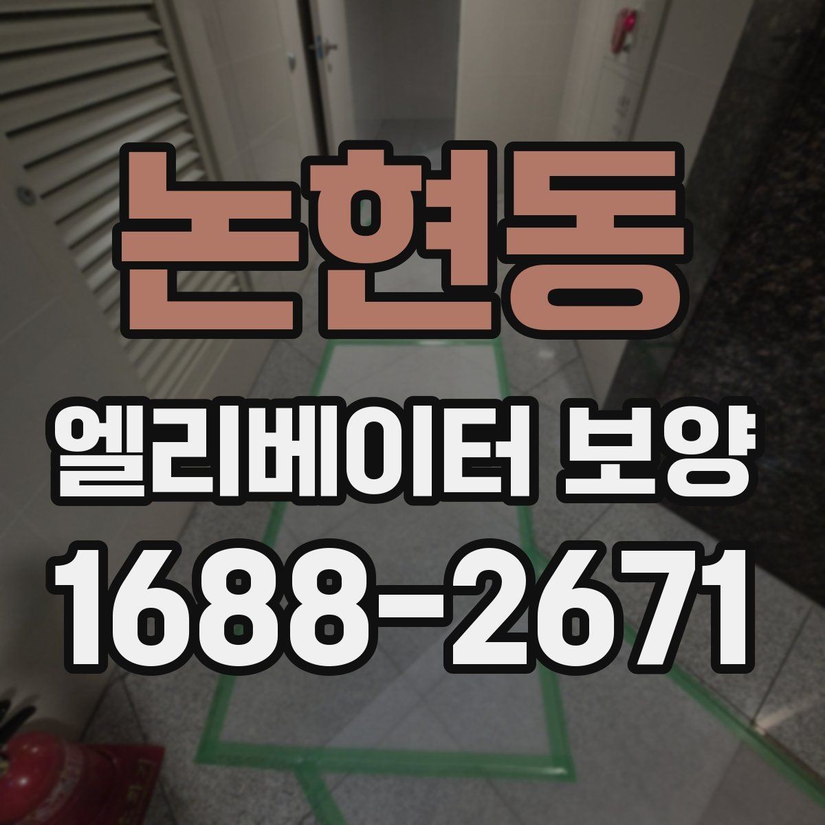 논현동 엘리베이터 보양 작업 전 협의해야 할 내용