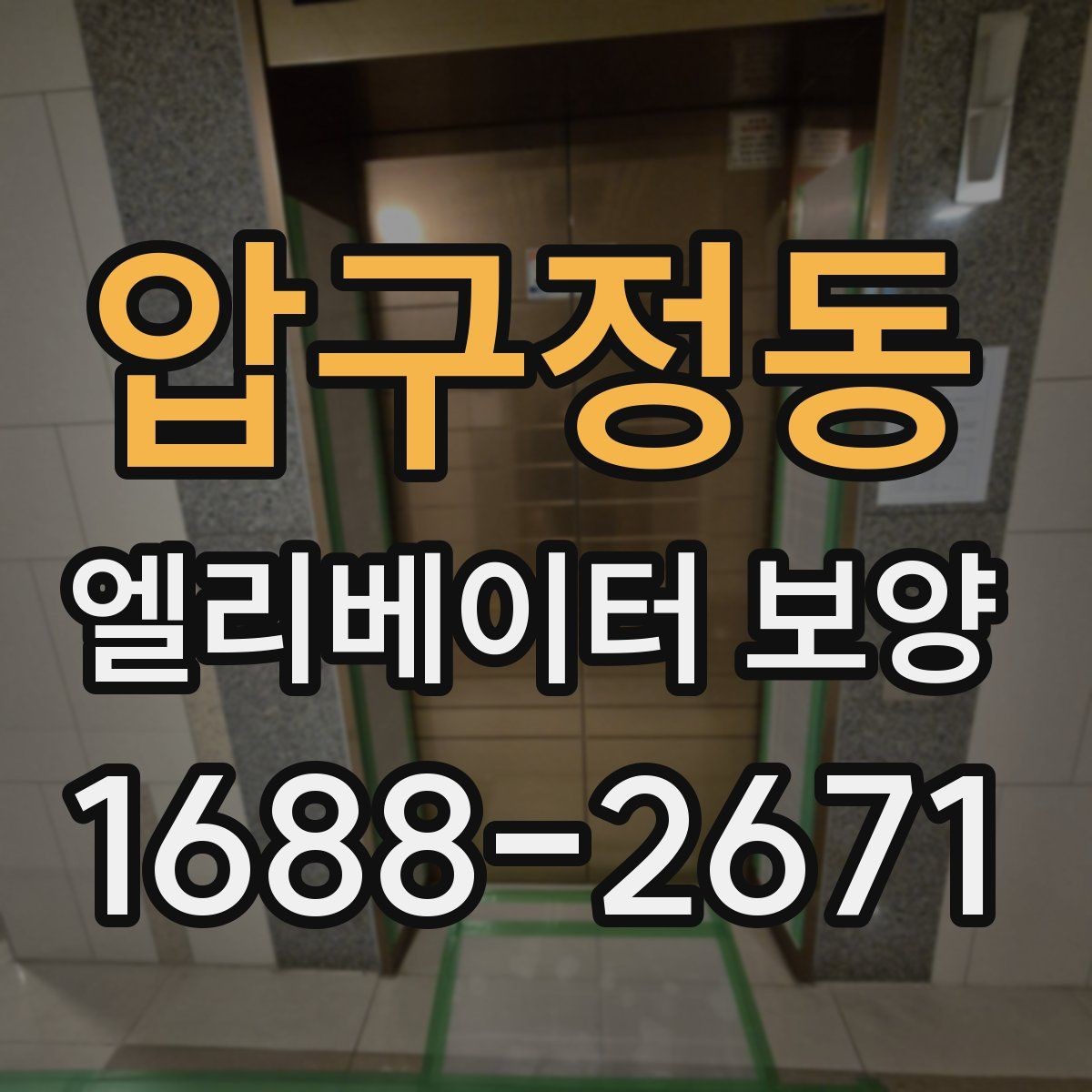 압구정동 엘리베이터 보양 공사 전 준비사항 정리