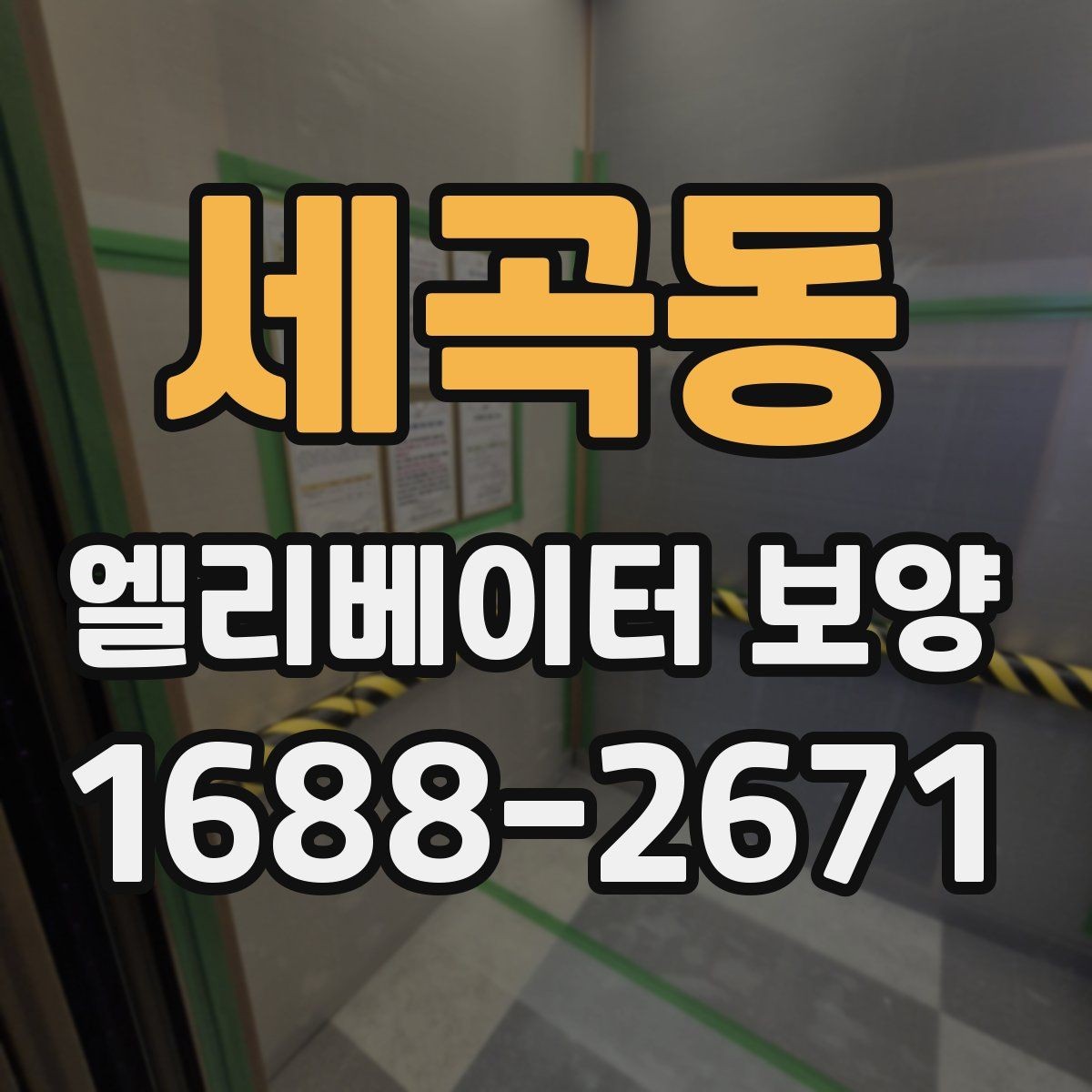 세곡동 엘리베이터 보양 공정이 길어질 때 대비할 점
