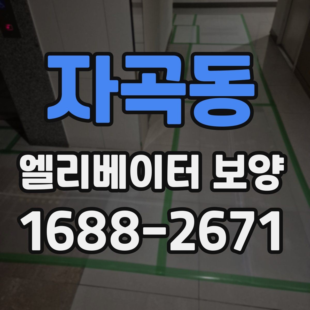 자곡동 엘리베이터 보양 현장 대응력을 높이는 운영 방법