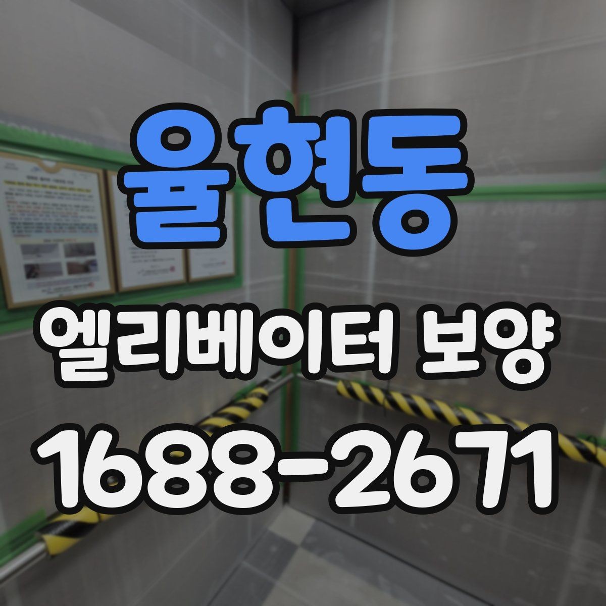 율현동 엘리베이터 보양 계획 수립 시 예상 변수를 읽는 법