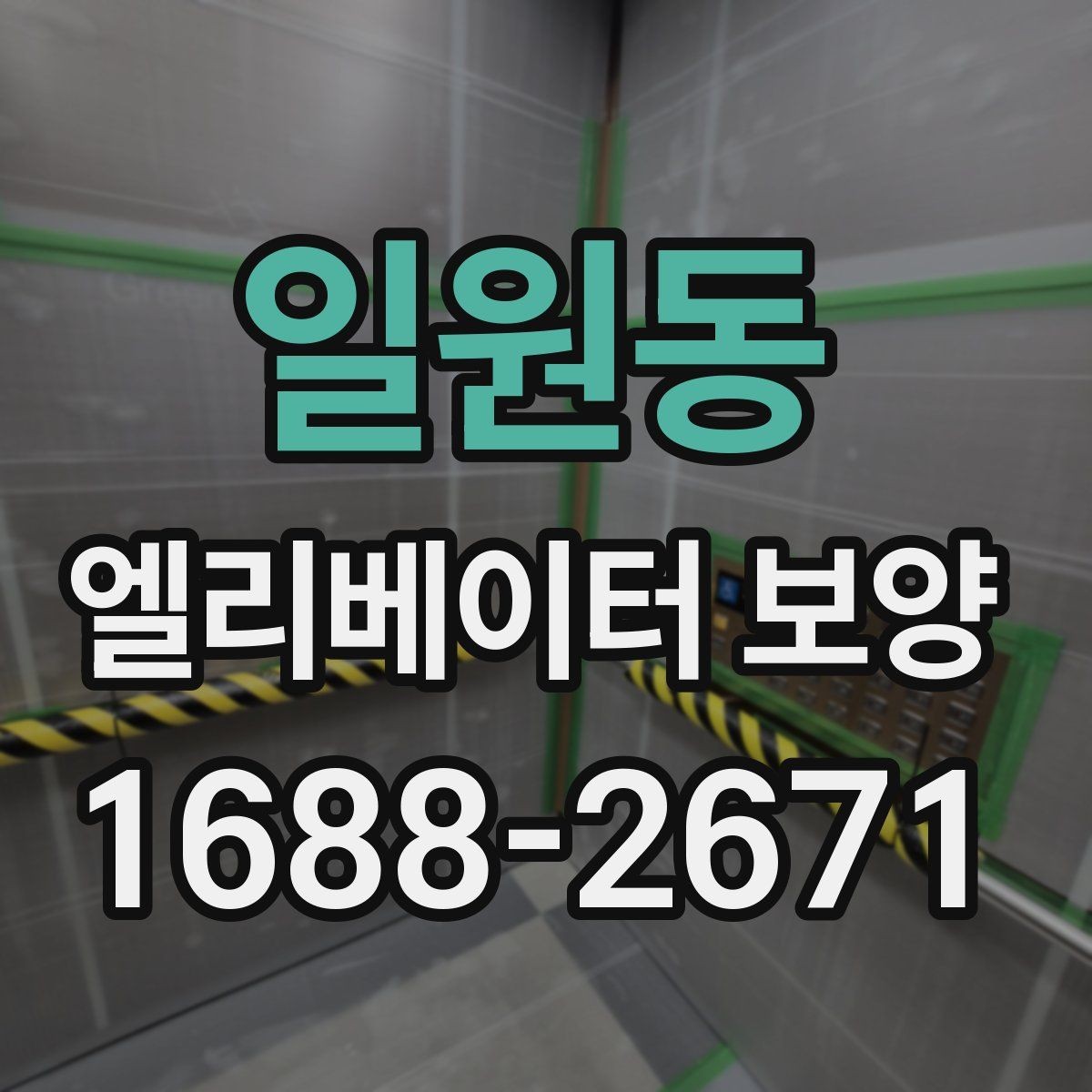 일원동 엘리베이터 보양 진행 전 공용부 점검이 필요한 이유