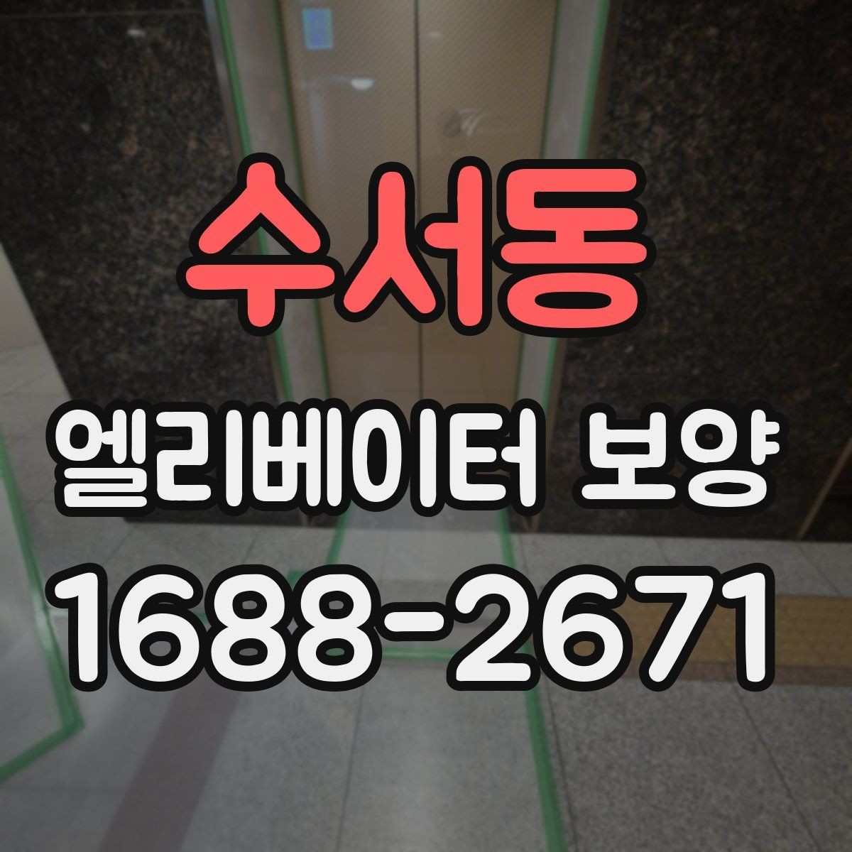 수서동 엘리베이터 보양 후 관리가 중요한 이유