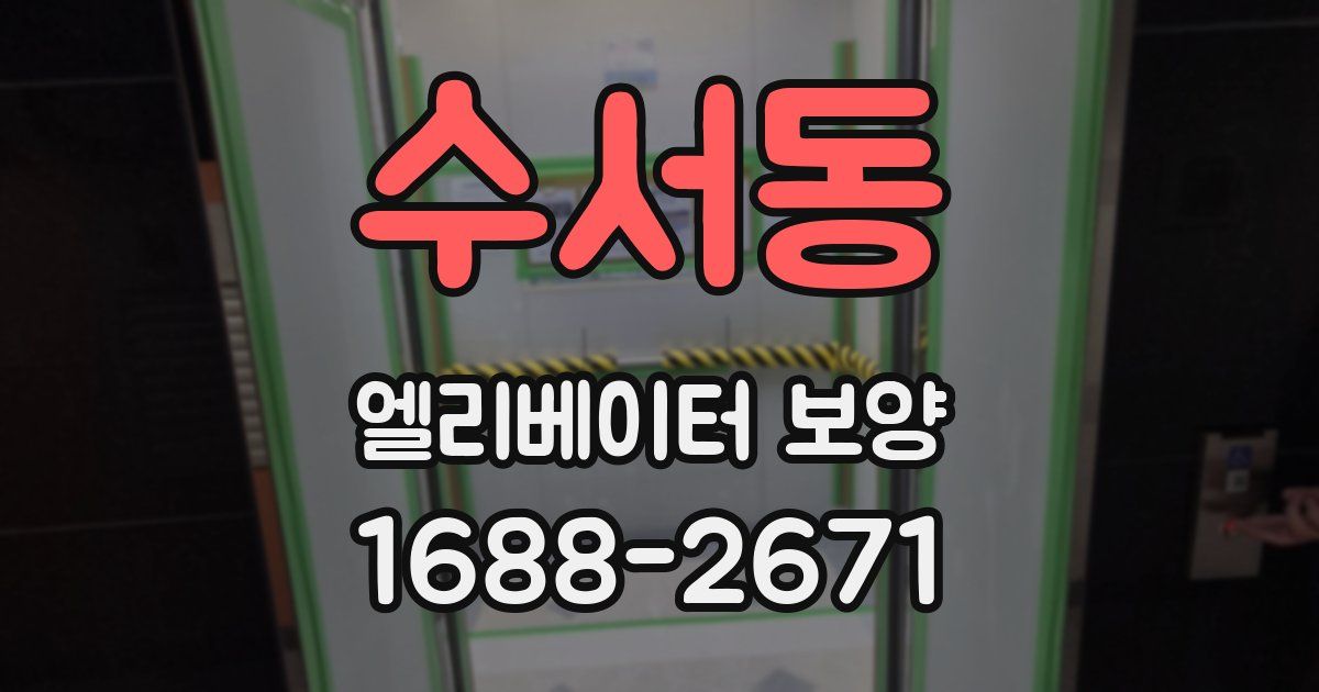 수서동 엘리베이터 보양