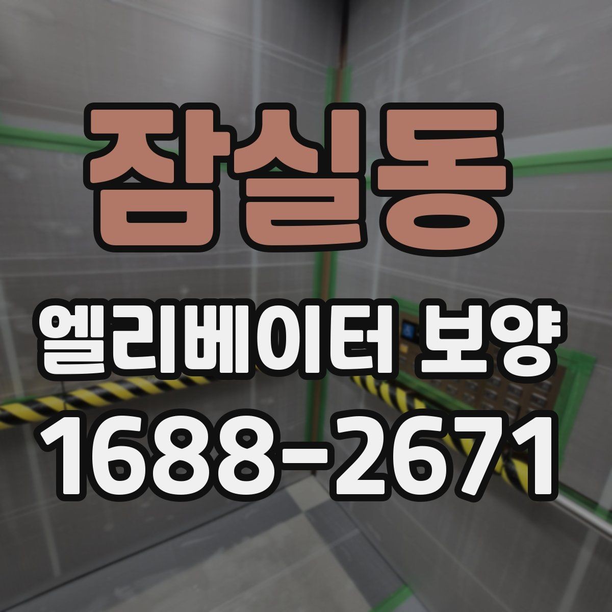 잠실동 엘리베이터 보양 시공을 맡기기 전 비교해야 할 것