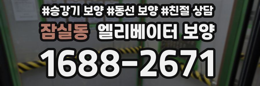잠실동 엘리베이터 보양