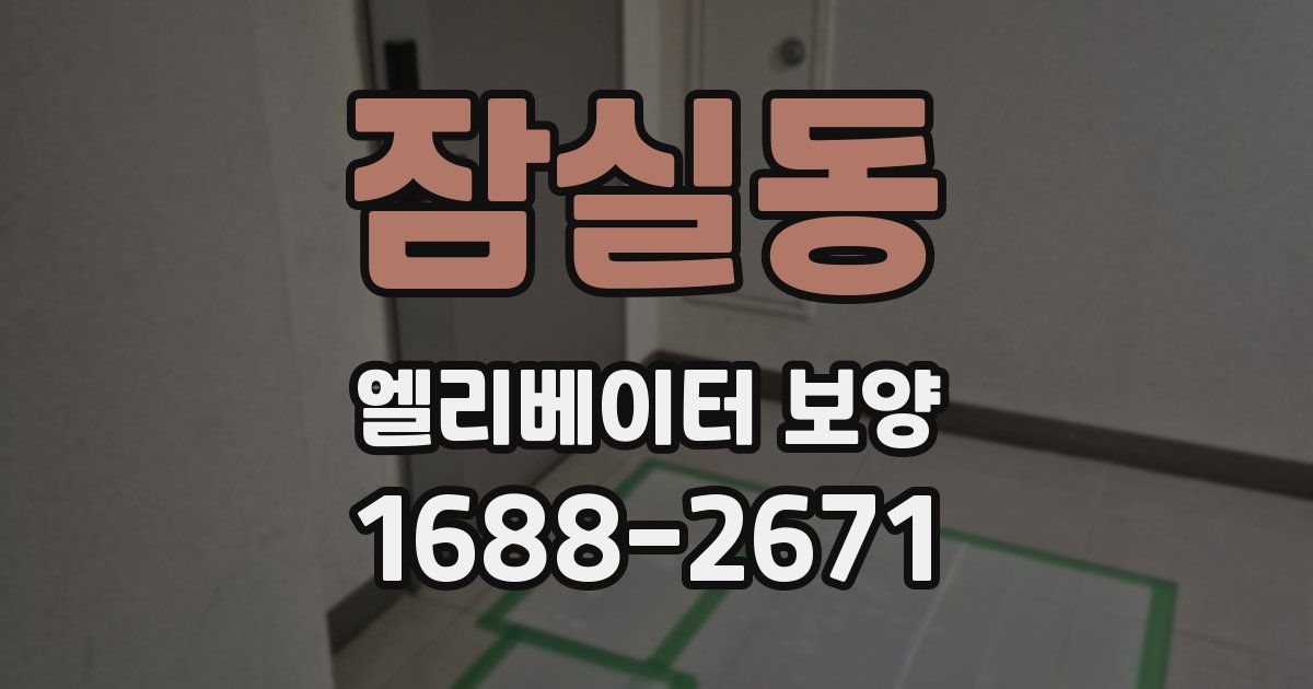 잠실동 엘리베이터 보양