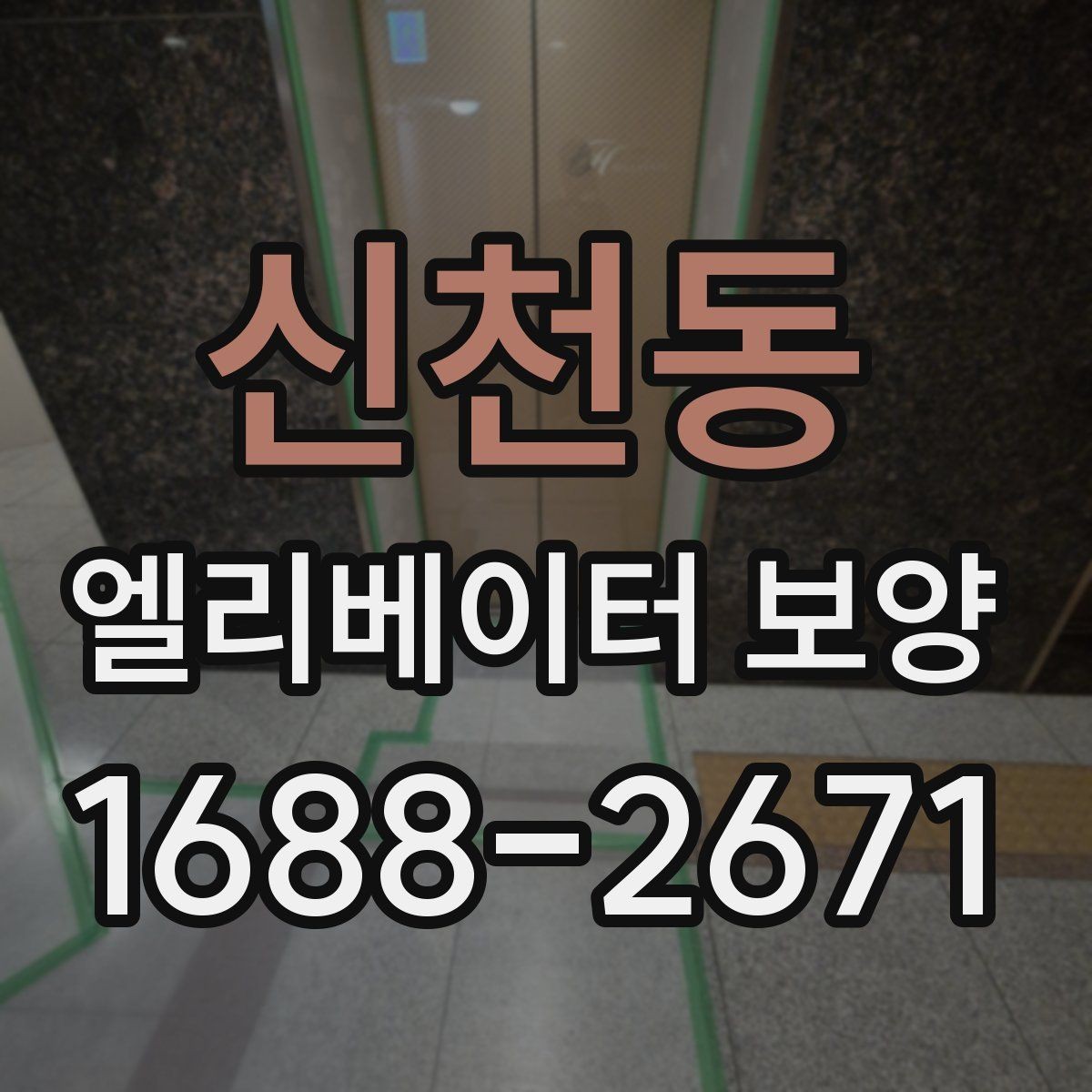 신천동 엘리베이터 보양 공사 후 검수할 때 보는 항목