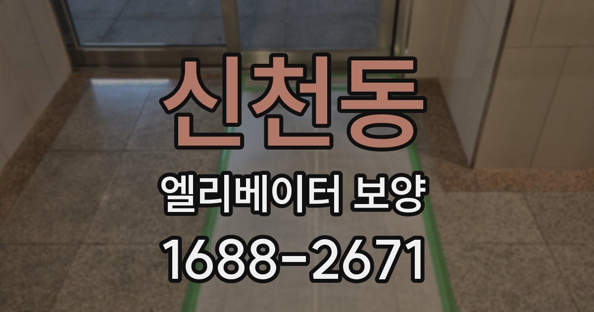 신천동 엘리베이터 보양