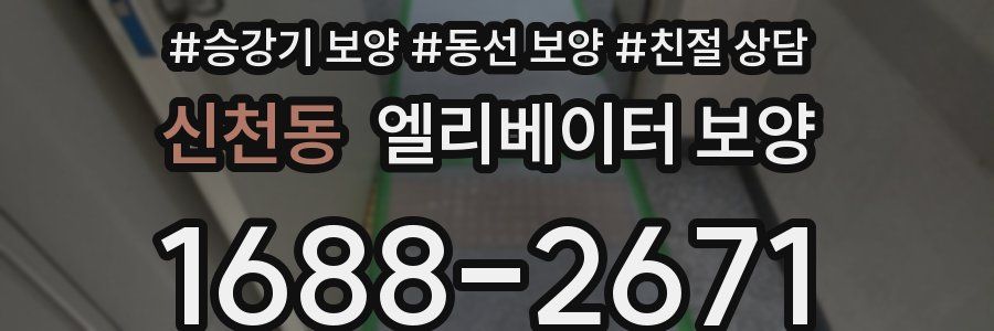 신천동 엘리베이터 보양
