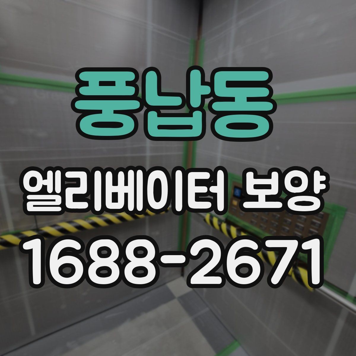 풍납동 엘리베이터 보양 작업의 효율을 높이는 배치 방법