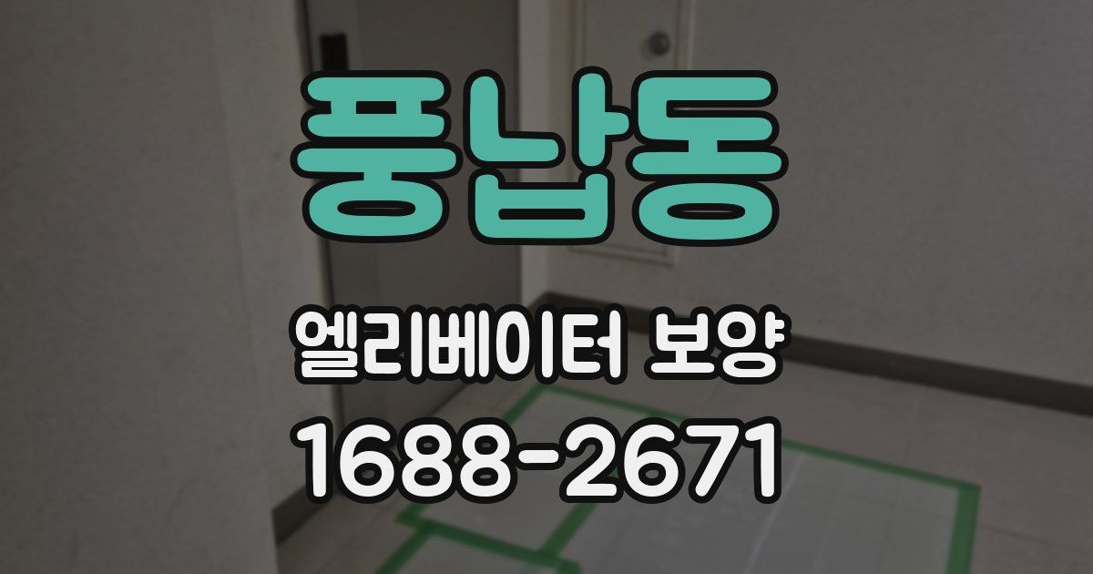 풍납동 엘리베이터 보양