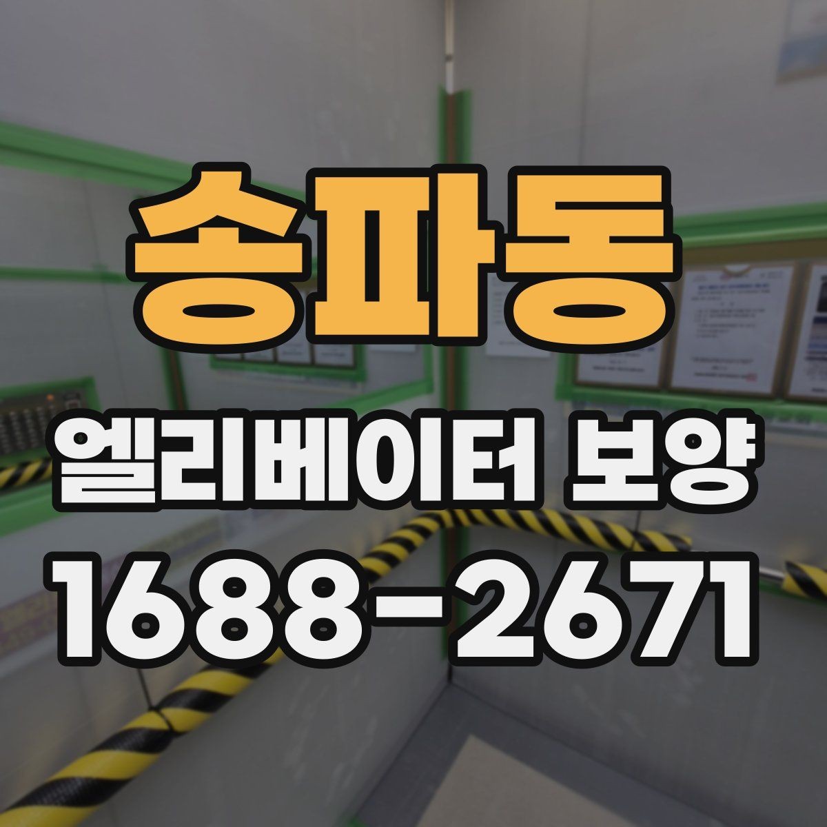 송파동 엘리베이터 보양 실내외 조건에 따른 시공 차이