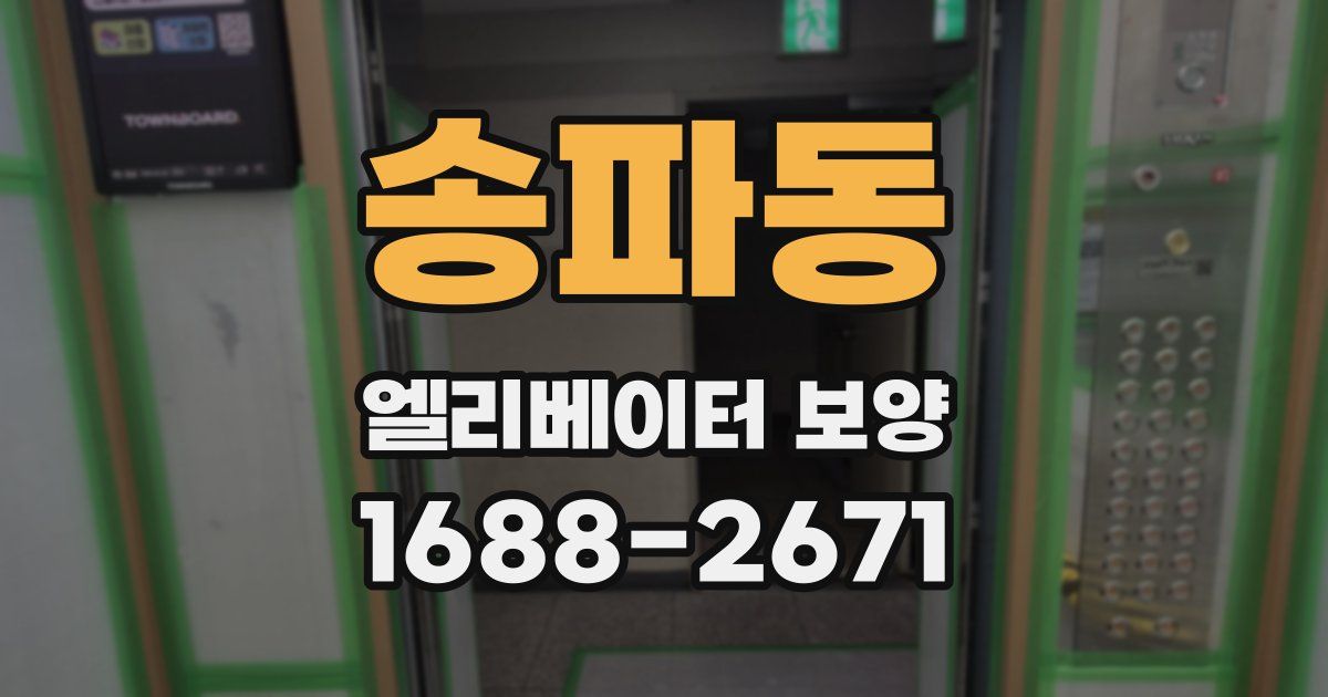 송파동 엘리베이터 보양