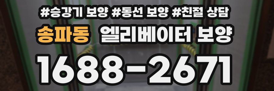 송파동 엘리베이터 보양