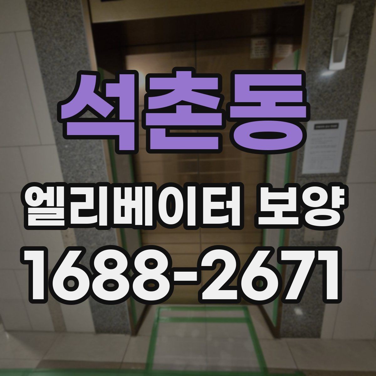 석촌동 엘리베이터 보양 작업 전에 관리사무소와 상의할 내용