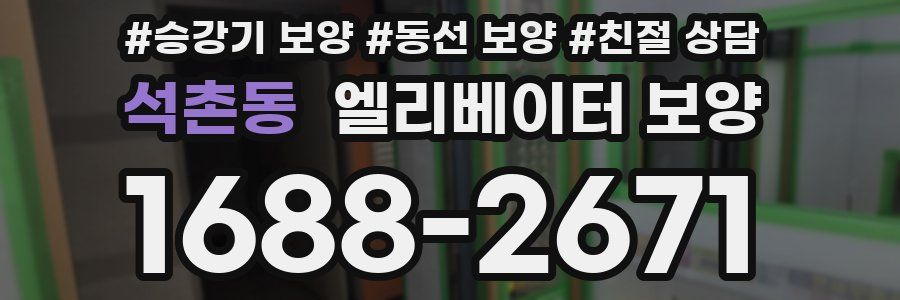 석촌동 엘리베이터 보양