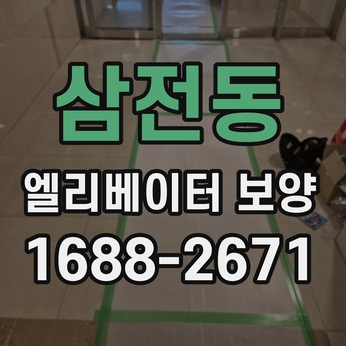 삼전동 엘리베이터 보양 품질을 좌우하는 시공 디테일