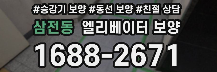 삼전동 엘리베이터 보양