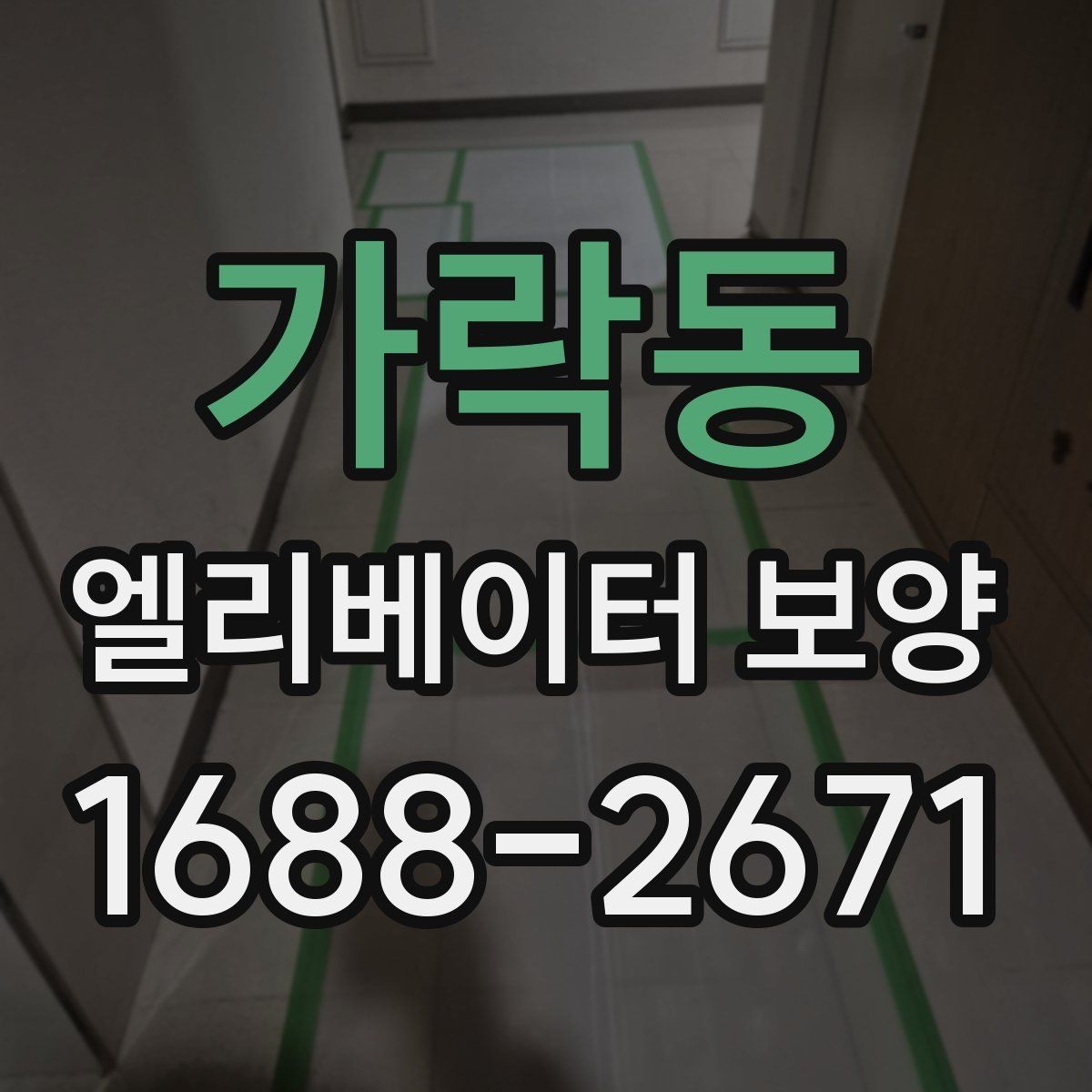 가락동 엘리베이터 보양 작업 전에 관리사무소와 상의할 내용