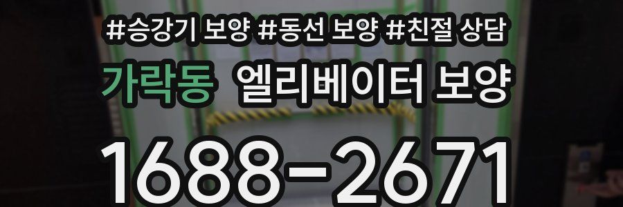 가락동 엘리베이터 보양