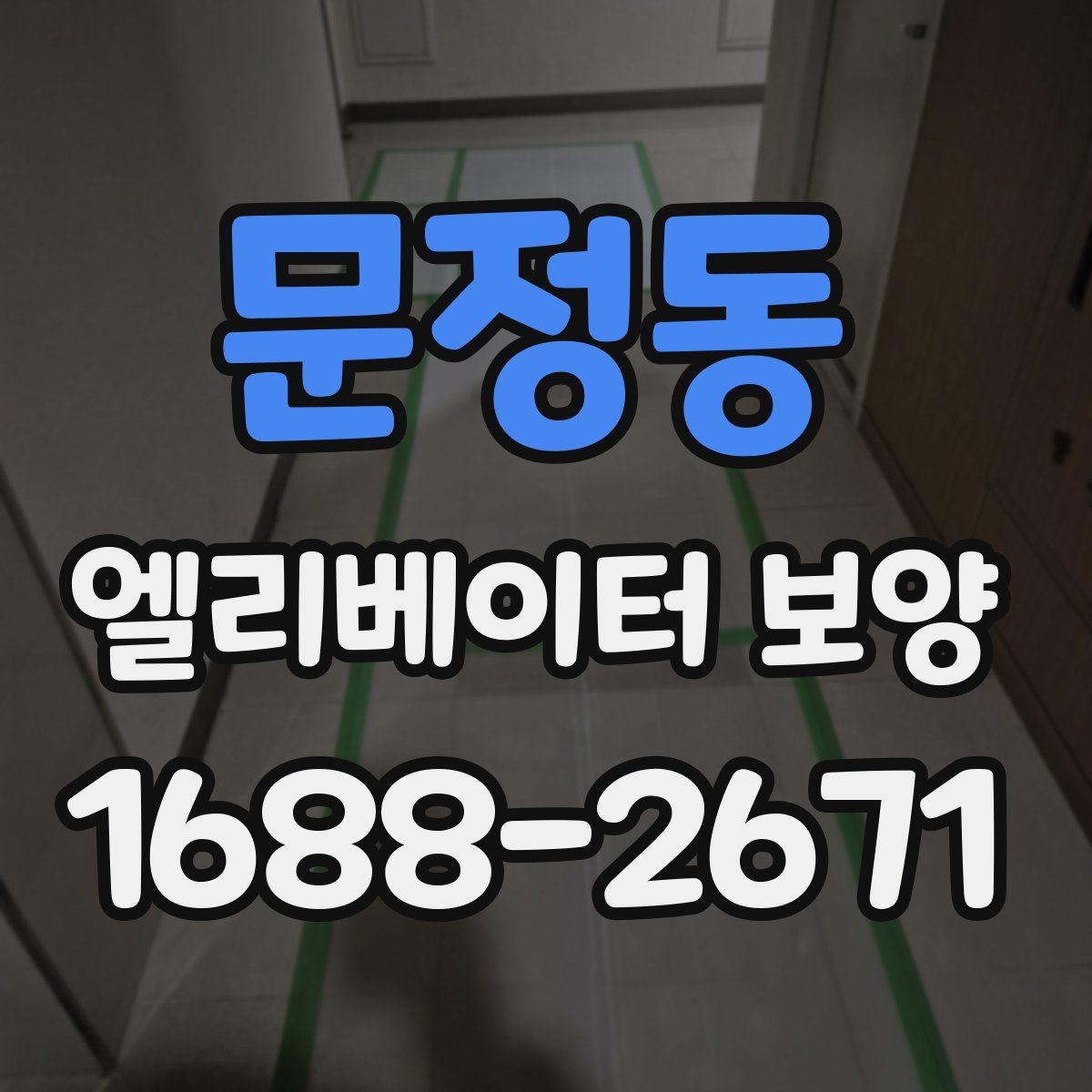 문정동 엘리베이터 보양 후 하자 확인을 위한 체크포인트