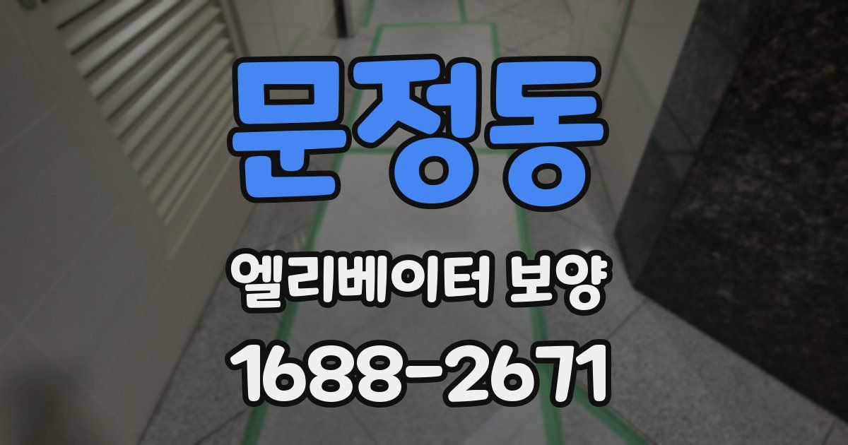 문정동 엘리베이터 보양