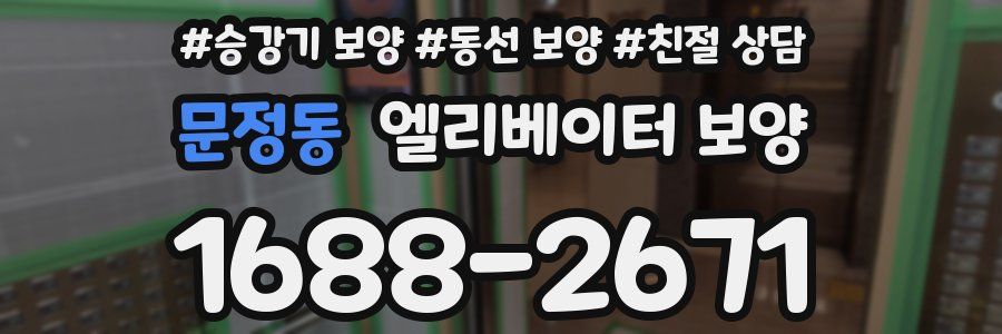 문정동 엘리베이터 보양