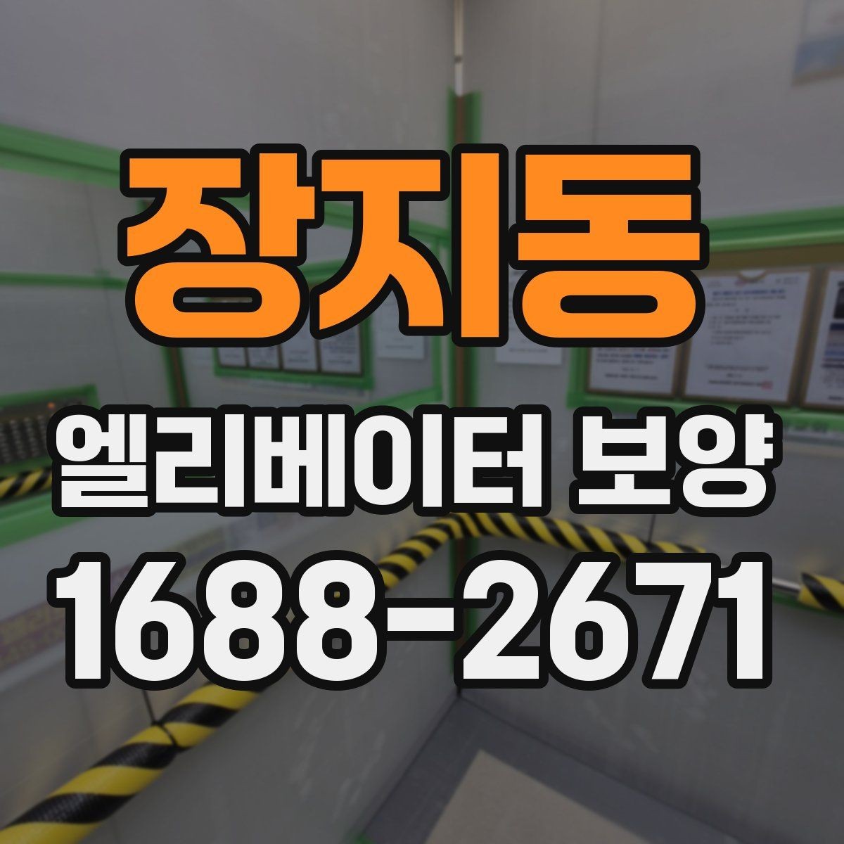 장지동 엘리베이터 보양 표준 절차로 살펴보는 진행 순서
