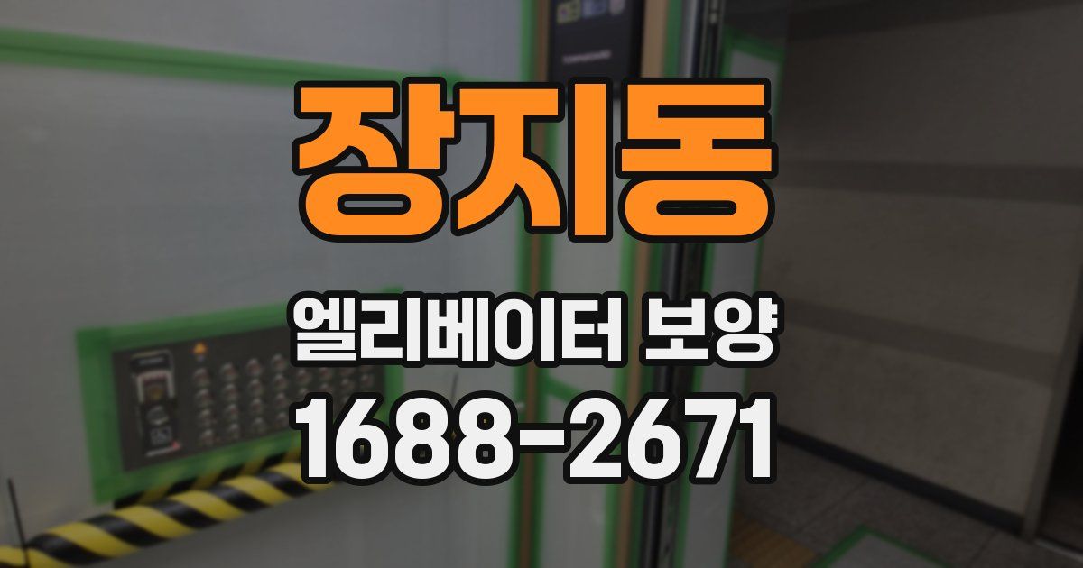 장지동 엘리베이터 보양
