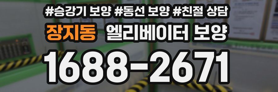장지동 엘리베이터 보양