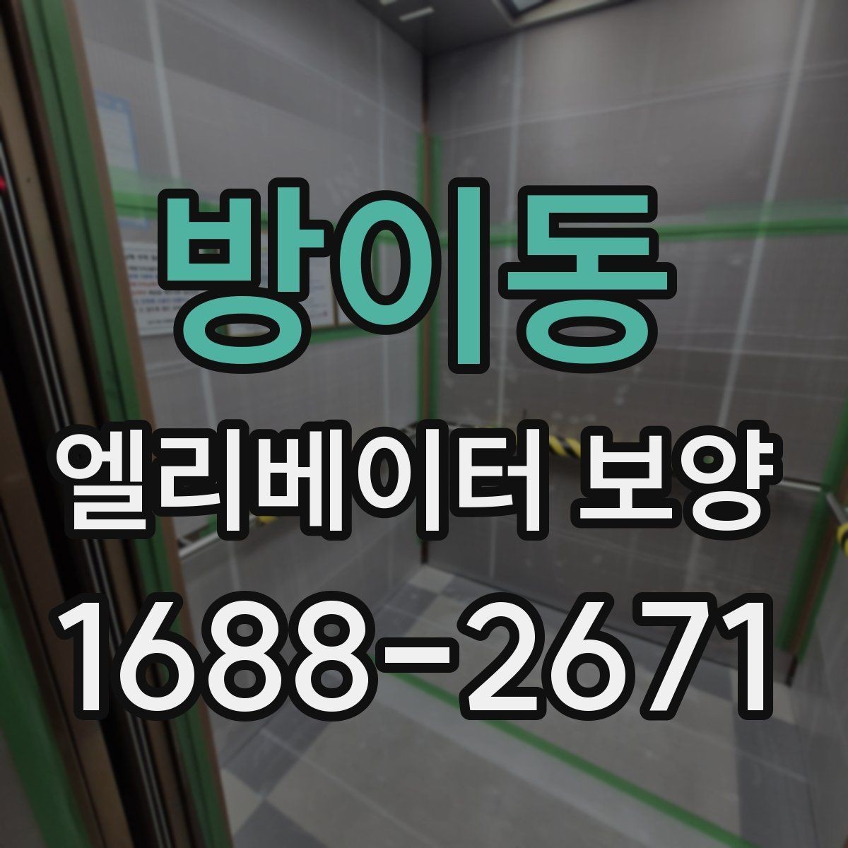 방이동 엘리베이터 보양 견적 상담 전에 준비할 자료