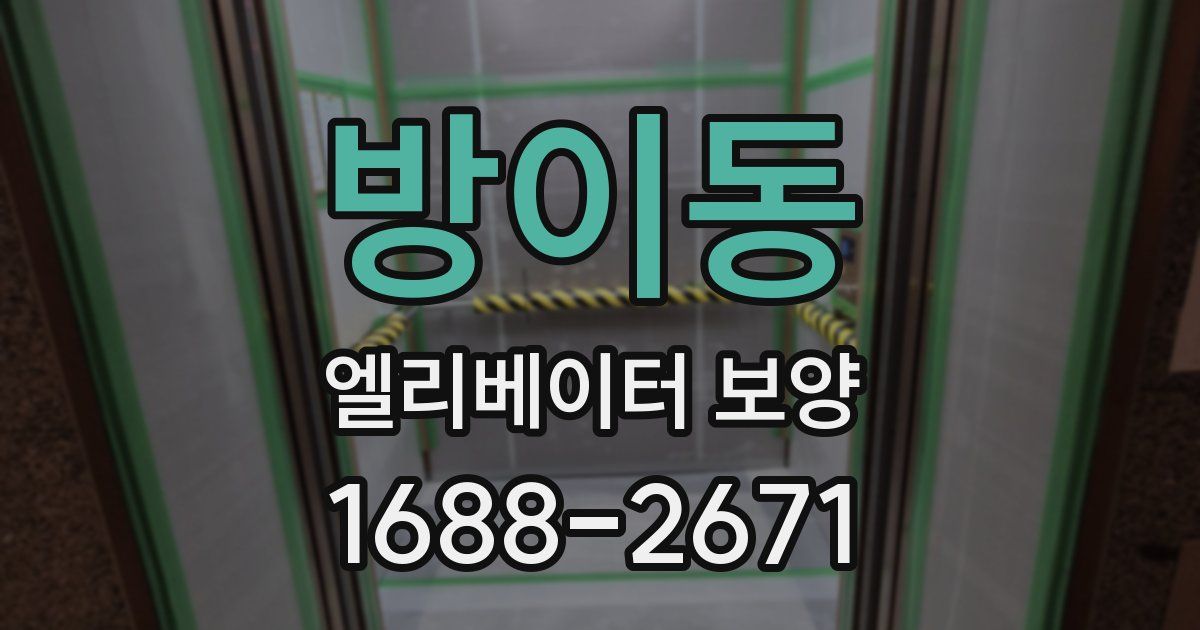 방이동 엘리베이터 보양