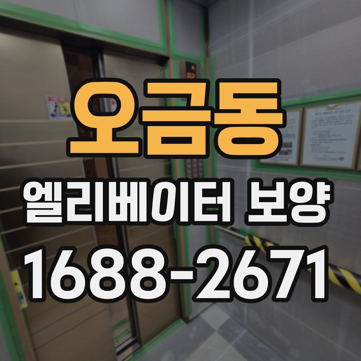 오금동 엘리베이터 보양 작업 후 이상 여부를 빠르게 찾는 법