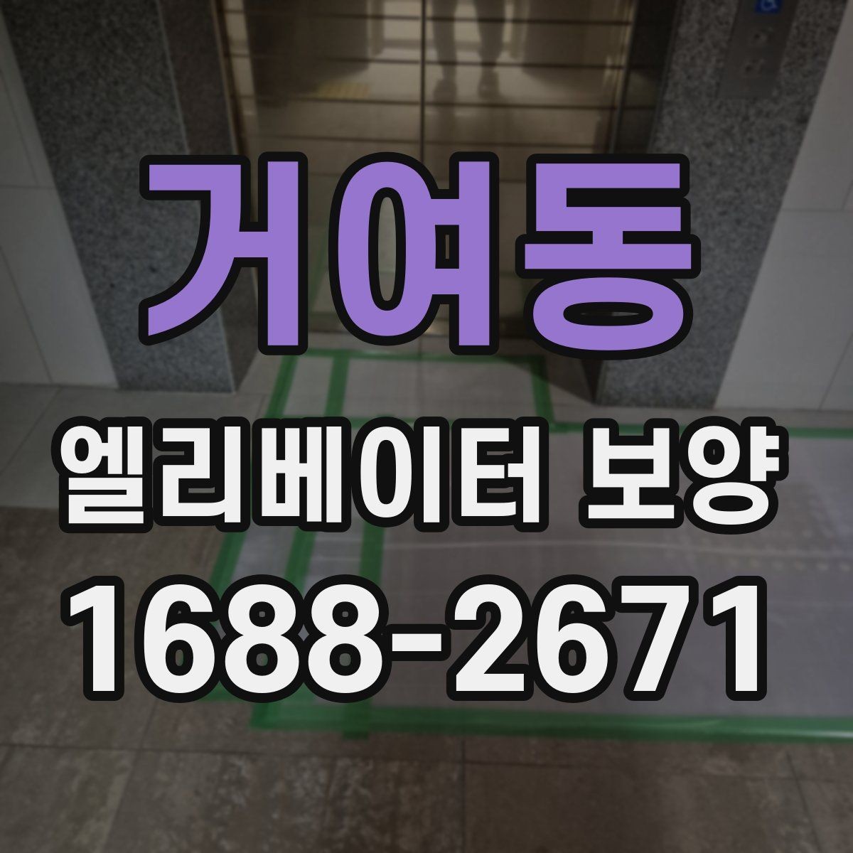 거여동 엘리베이터 보양 견적을 받을 때 비교 기준 세우기