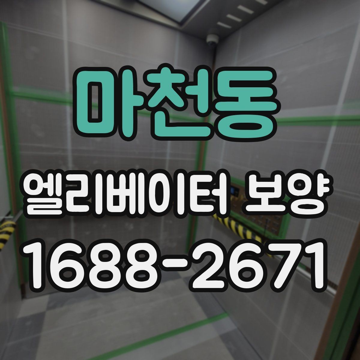 마천동 엘리베이터 보양 후 민원 발생을 줄이는 사전 안내