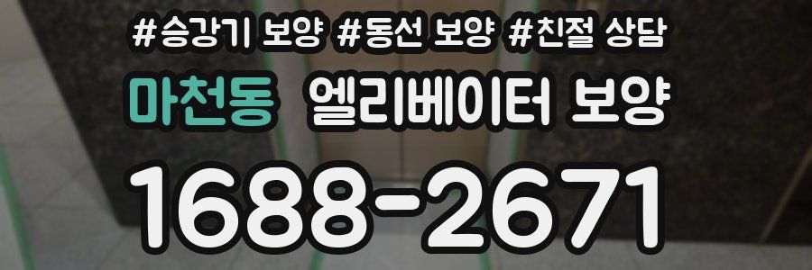 마천동 엘리베이터 보양