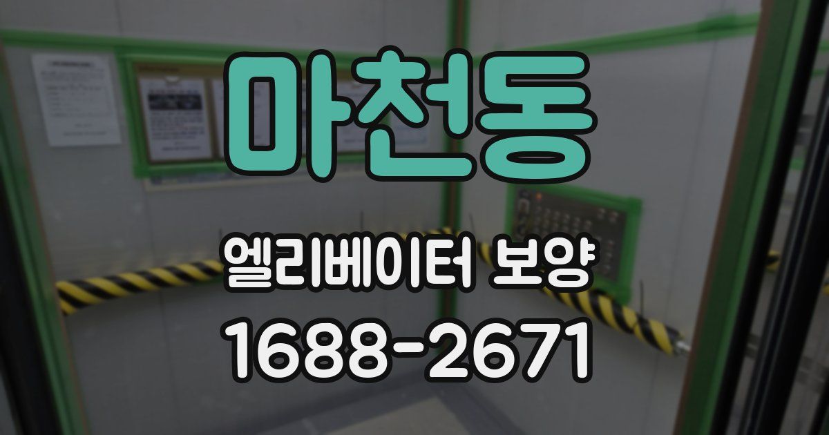 마천동 엘리베이터 보양
