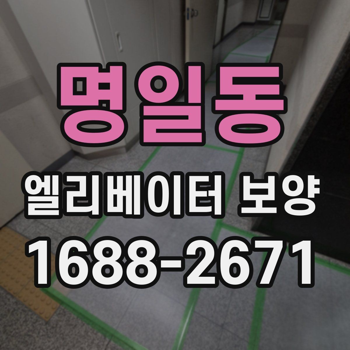 명일동 엘리베이터 보양 작업 품질을 일정하게 유지하는 방법
