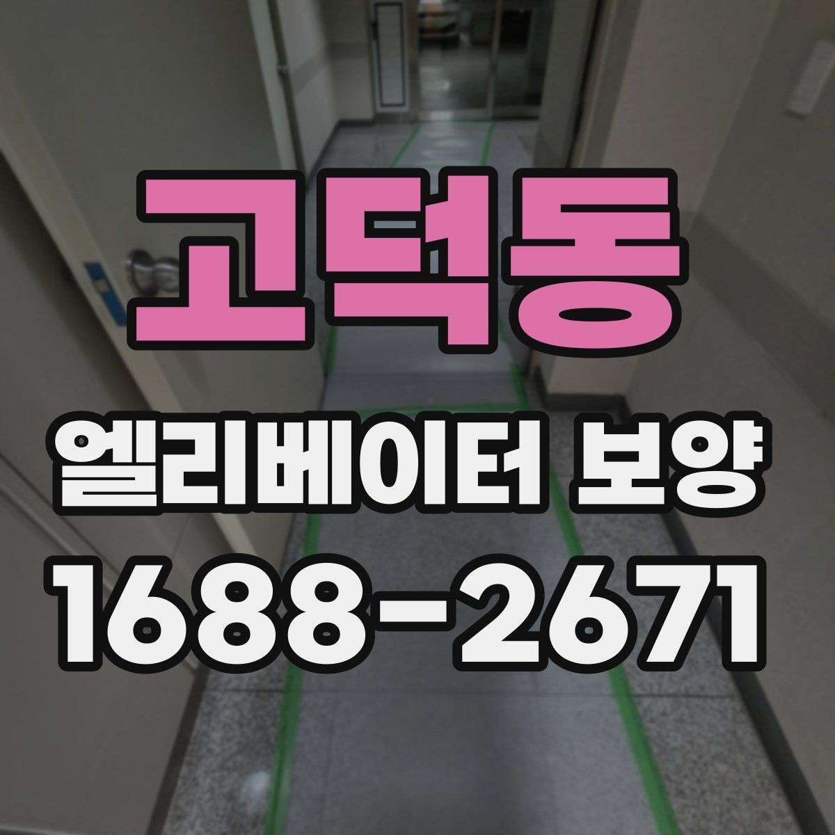 고덕동 엘리베이터 보양 작업 전후 비교해보기