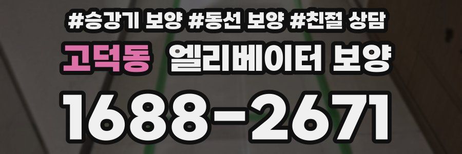 고덕동 엘리베이터 보양