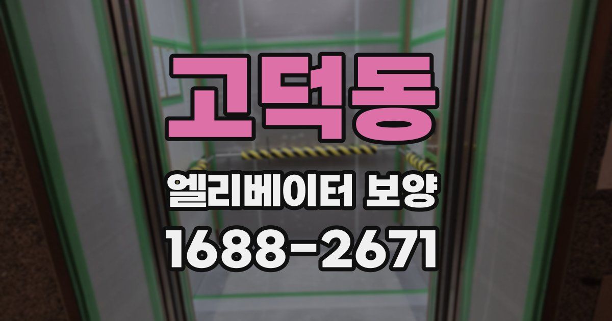 고덕동 엘리베이터 보양