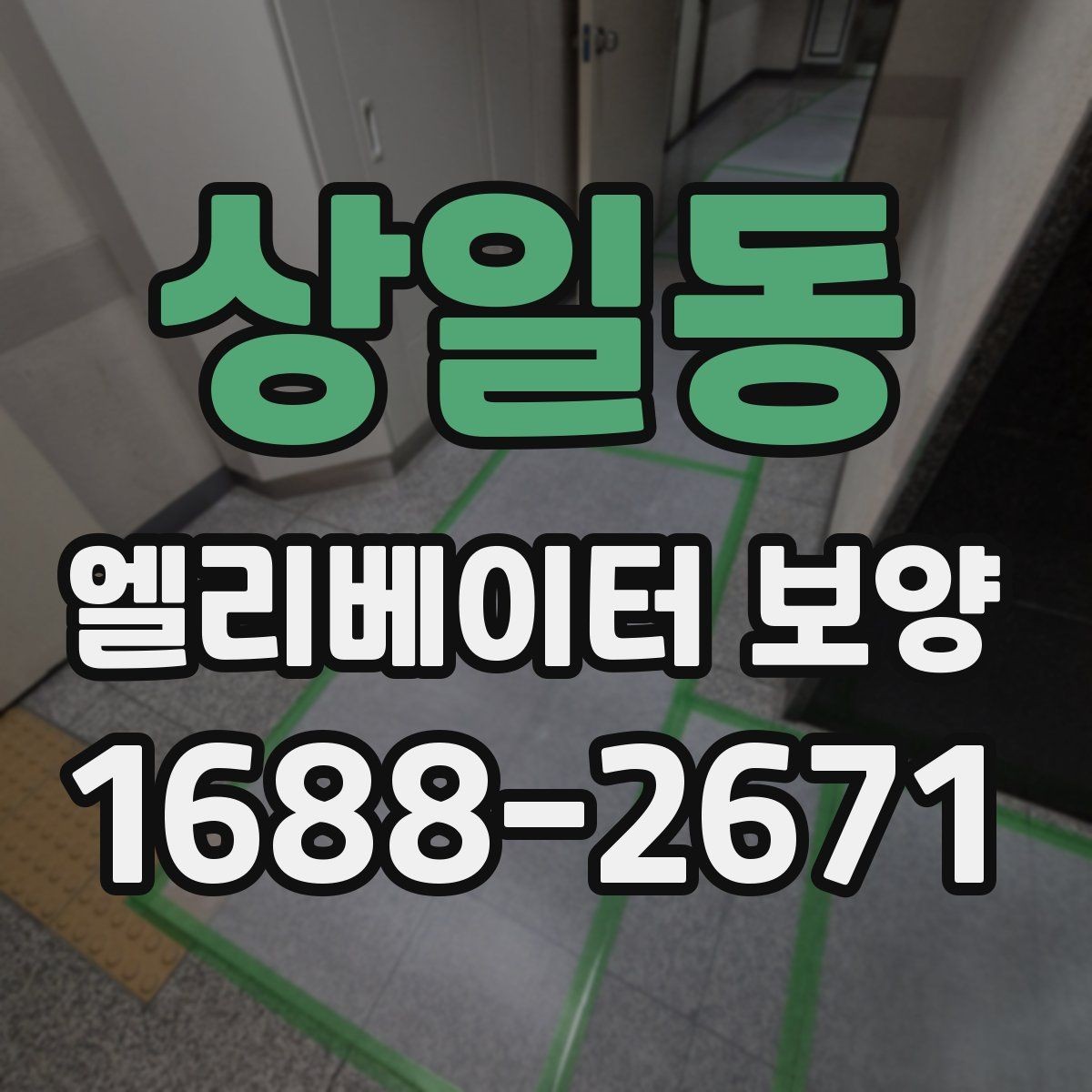 상일동 엘리베이터 보양 작업 중 출입 관리 방법