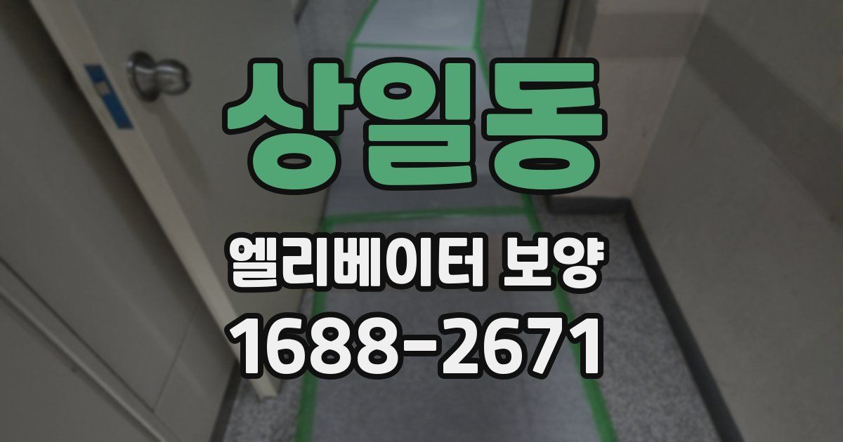 상일동 엘리베이터 보양