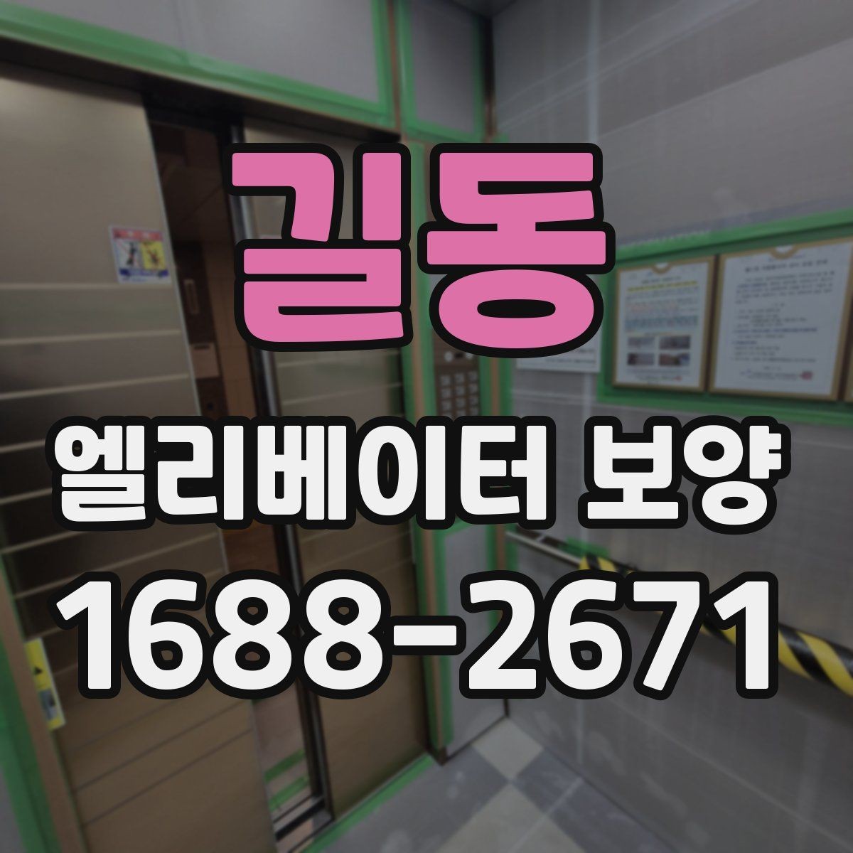 길동 엘리베이터 보양 공사에서 흔히 놓치는 부분